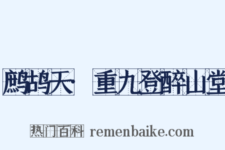 鹧鸪天·重九登醉山堂是什么意思的图片